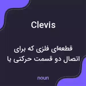 معنی clevis به فارسی معنی clevis به فارسی