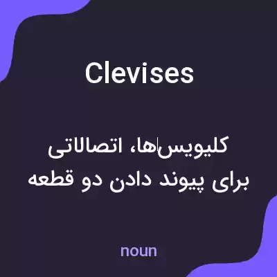 معنی clevises به فارسی معنی clevises به فارسی