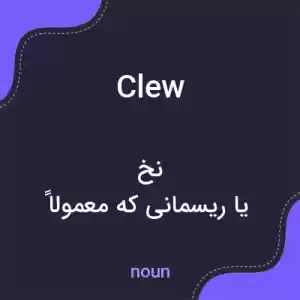 معنی clew به فارسی معنی clew به فارسی