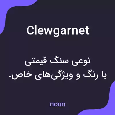 معنی clewgarnet به فارسی معنی clewgarnet به فارسی