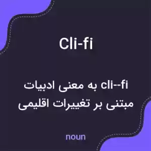 معنی cli-fi به فارسی معنی cli-fi به فارسی
