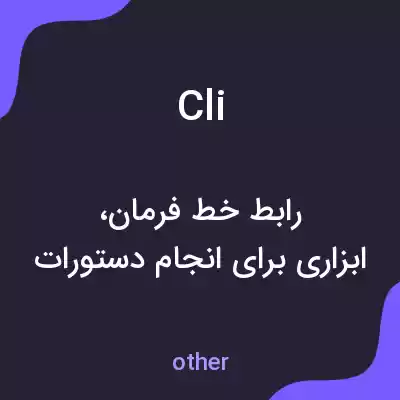 معنی cli به فارسی