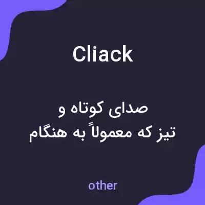 معنی cliack به فارسی معنی cliack به فارسی