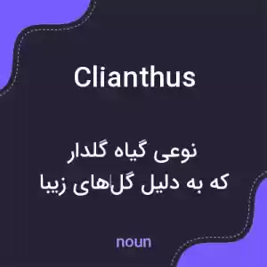 معنی clianthus به فارسی معنی clianthus به فارسی