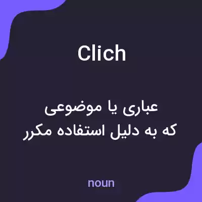 معنی clich به فارسی معنی clich به فارسی