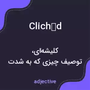 معنی clichéd به فارسی معنی clichéd به فارسی