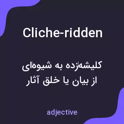 معنی cliche-ridden به فارسی معنی cliche-ridden به فارسی