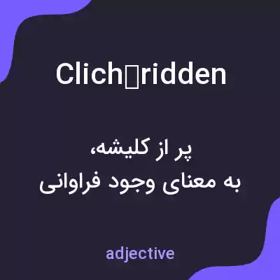 معنی clichéridden به فارسی معنی clichéridden به فارسی