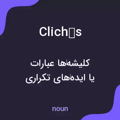 معنی clichés به فارسی معنی clichés به فارسی