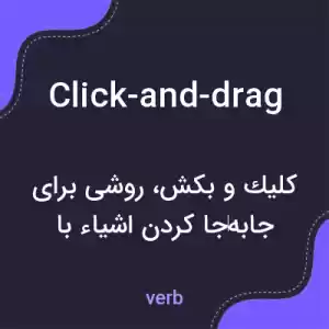 معنی click-and-drag به فارسی معنی click-and-drag به فارسی