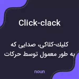 معنی click-clack به فارسی معنی click-clack به فارسی