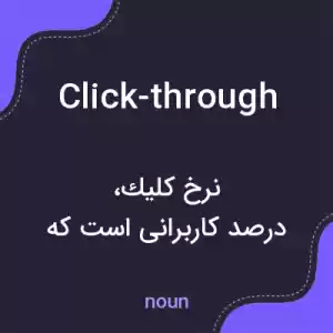 معنی click-through به فارسی معنی click-through به فارسی