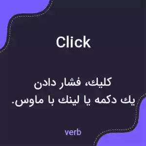 معنی click به فارسی معنی click به فارسی