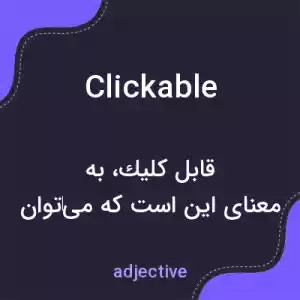 معنی clickable به فارسی معنی clickable به فارسی