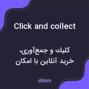 معنی click and collect به فارسی معنی click and collect به فارسی