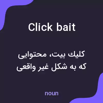 معنی clickbait به فارسی معنی clickbait به فارسی