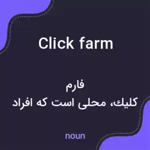 معنی click farm به فارسی معنی click farm به فارسی
