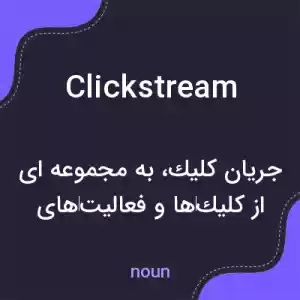 معنی clickstream به فارسی معنی clickstream به فارسی