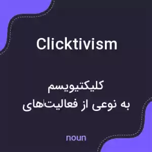 معنی clicktivism به فارسی معنی clicktivism به فارسی
