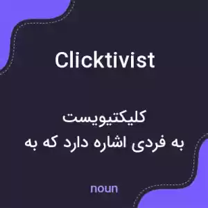 معنی clicktivist به فارسی معنی clicktivist به فارسی
