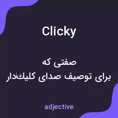 معنی clicky به فارسی معنی clicky به فارسی