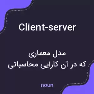 معنی client-server به فارسی