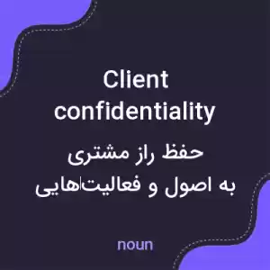 معنی client confidentiality به فارسی معنی client confidentiality به فارسی