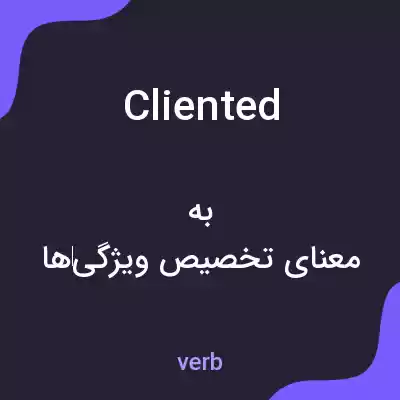 معنی cliented به فارسی معنی cliented به فارسی