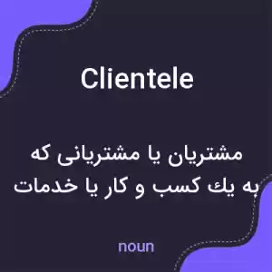 معنی clientele به فارسی معنی clientele به فارسی