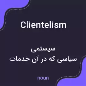 معنی clientelism به فارسی معنی clientelism به فارسی