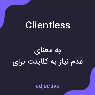 معنی clientless به فارسی معنی clientless به فارسی