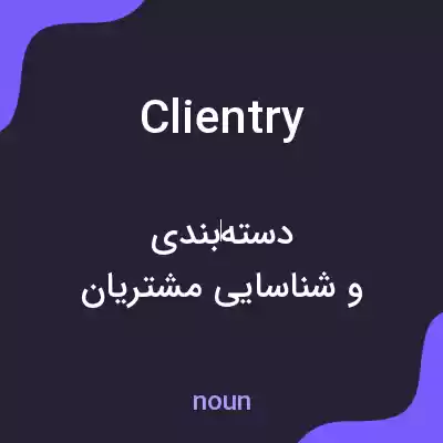 معنی clientry به فارسی معنی clientry به فارسی