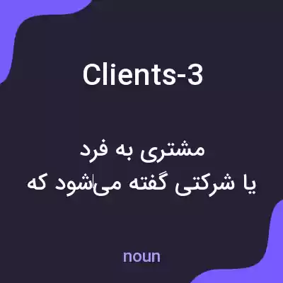 معنی clients-3 به فارسی معنی clients-3 به فارسی