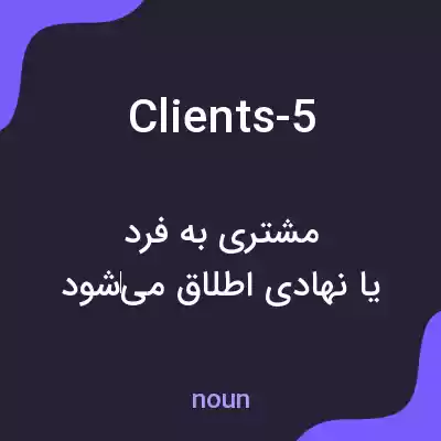 معنی clients-5 به فارسی