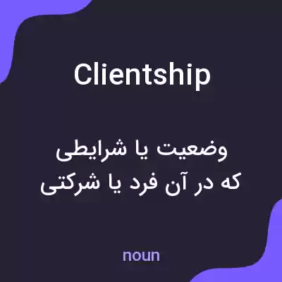 معنی clientship به فارسی معنی clientship به فارسی