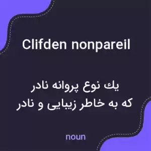معنی clifden nonpareil به فارسی معنی clifden nonpareil به فارسی