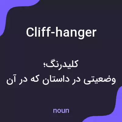 معنی cliff-hanger به فارسی