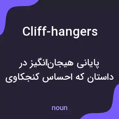 معنی cliff-hangers به فارسی معنی cliff-hangers به فارسی