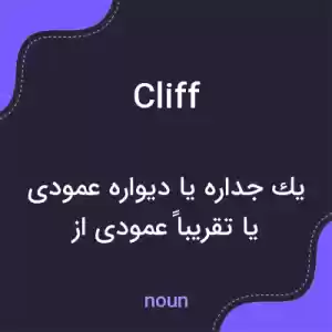معنی cliff به فارسی معنی cliff به فارسی