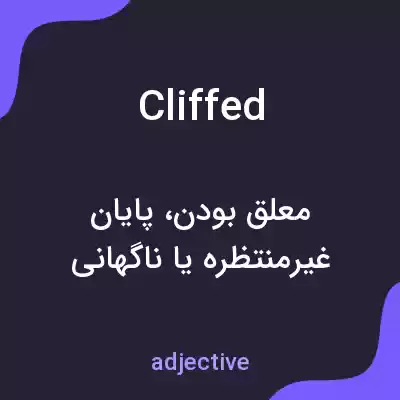 معنی cliffed به فارسی معنی cliffed به فارسی