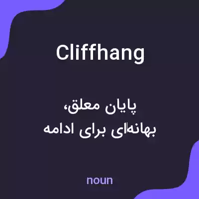 معنی cliffhang به فارسی معنی cliffhang به فارسی