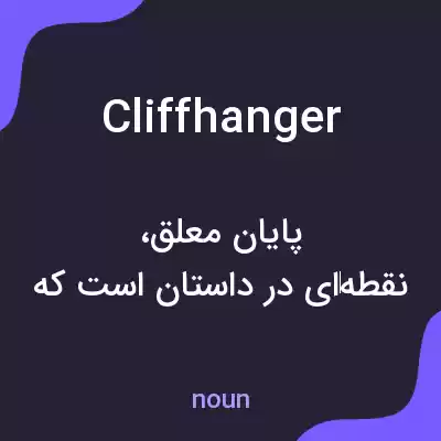معنی cliffhanger به فارسی معنی cliffhanger به فارسی