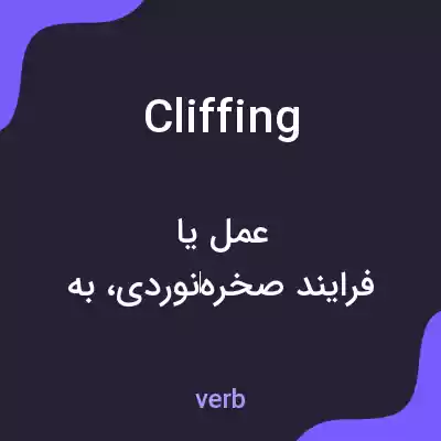 معنی cliffing به فارسی معنی cliffing به فارسی