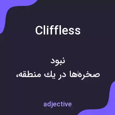 معنی cliffless به فارسی معنی cliffless به فارسی