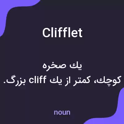 معنی clifflet به فارسی معنی clifflet به فارسی