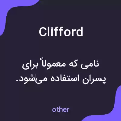 معنی clifford به فارسی معنی clifford به فارسی