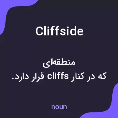 معنی cliffside به فارسی