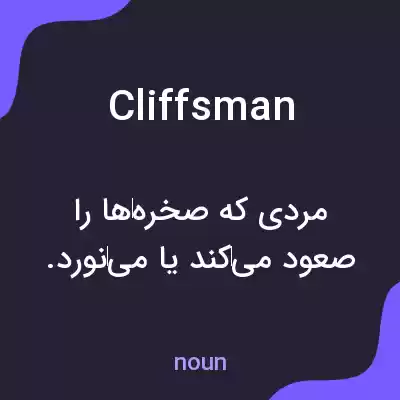 معنی cliffsman به فارسی معنی cliffsman به فارسی