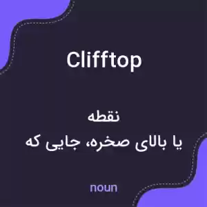 معنی clifftop به فارسی معنی clifftop به فارسی