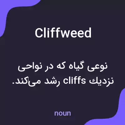معنی cliffweed به فارسی معنی cliffweed به فارسی